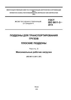 ГОСТ ISO 8611-3-2014