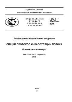ГОСТ Р 56451-2015