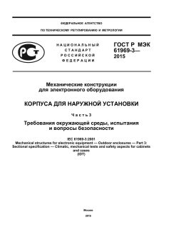 ГОСТ Р МЭК 61969-3-2015