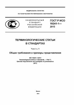 ГОСТ Р ИСО 10241-1-2013