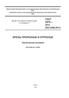 ГОСТ 2679-2014