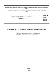 ГОСТ 9142-2014