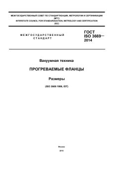ГОСТ ISO 3669-2014