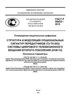 ГОСТ Р 56453-2015