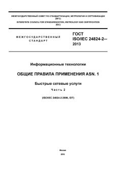 ГОСТ ISO/IEC 24824-2-2013