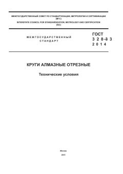 ГОСТ 32833-2014