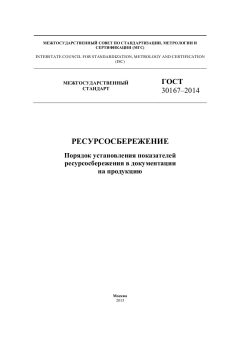 ГОСТ 30167-2014