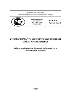 ГОСТ Р 56530-2015