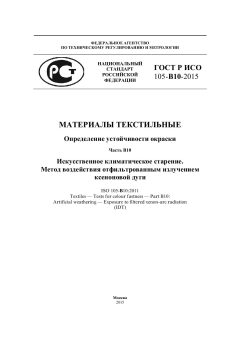 ГОСТ Р ИСО 105-В10-2015