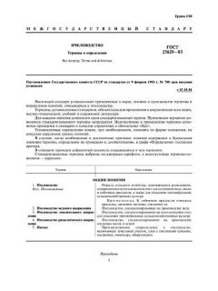 ГОСТ 25629-83