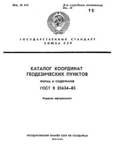 ГОСТ 25634-83