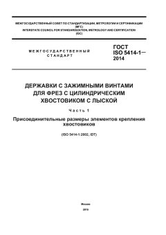 ГОСТ ISO 5414-1-2014