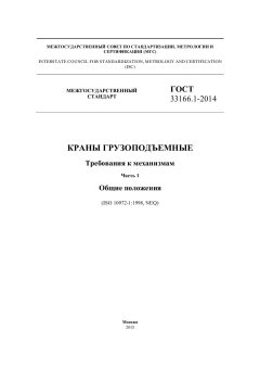 ГОСТ 33166.1-2014