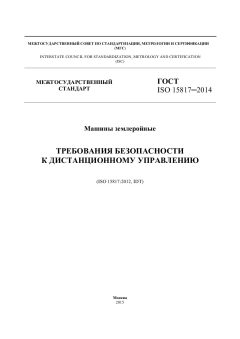 ГОСТ ISO 15817-2014