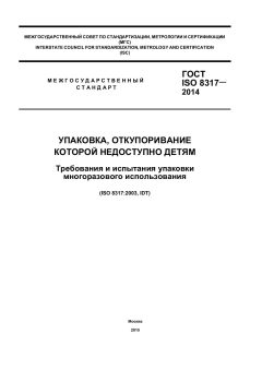 ГОСТ ISO 8317-2014