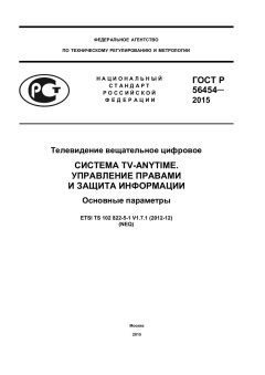 ГОСТ Р 56454-2015