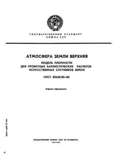 ГОСТ 25645.101-83