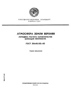 ГОСТ 25645.102-83