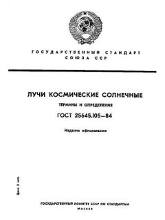 ГОСТ 25645.105-84