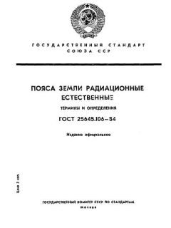 ГОСТ 25645.106-84