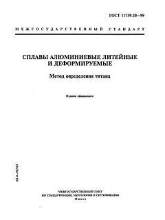 ГОСТ 11739.20-99
