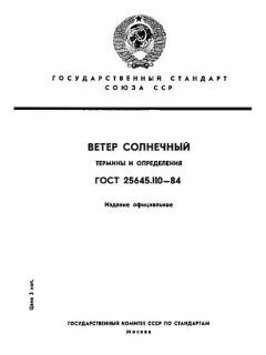 ГОСТ 25645.110-84