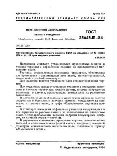 ГОСТ 25645.111-84