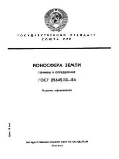 ГОСТ 25645.113-84