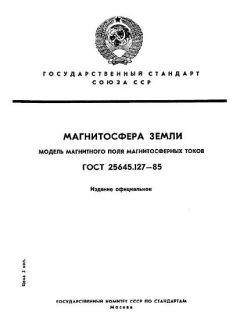 ГОСТ 25645.127-85