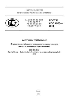 ГОСТ Р ИСО 4920-2014