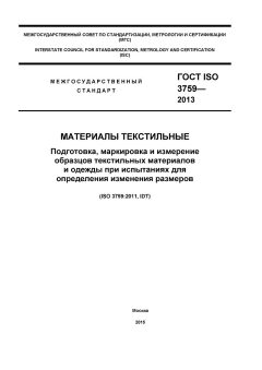 ГОСТ ISO 3759-2013