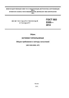 ГОСТ ISO 5355-2014