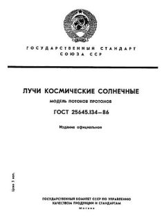 ГОСТ 25645.134-86