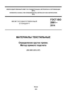 ГОСТ ISO 2061-2014
