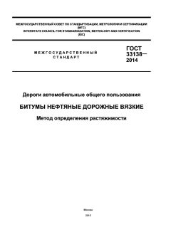 ГОСТ 33138-2014