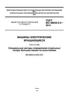 ГОСТ IEC 60034-2-2-2014