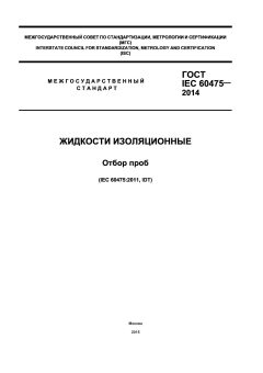 ГОСТ IEC 60475-2014