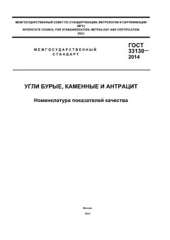 ГОСТ 33130-2014