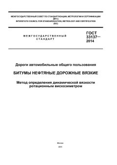 ГОСТ 33137-2014