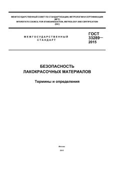 ГОСТ 33289-2015