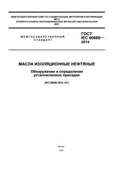 ГОСТ IEC 60666-2014