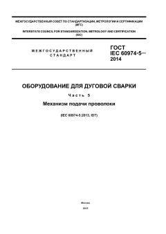 ГОСТ IEC 60974-5-2014