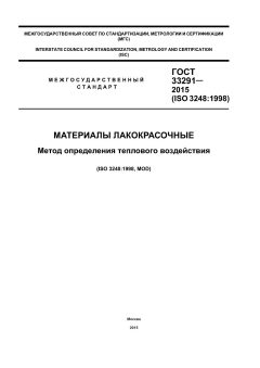 ГОСТ 33291-2015