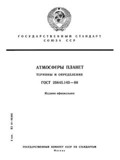 ГОСТ 25645.143-88