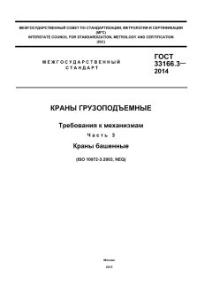 ГОСТ 33166.3-2014