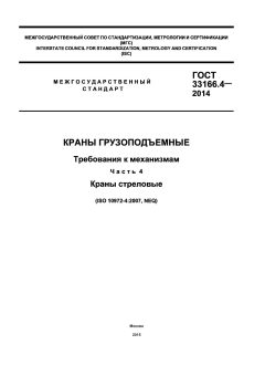 ГОСТ 33166.4-2014