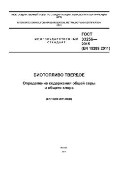 ГОСТ 33256-2015