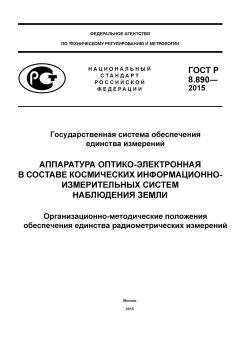 ГОСТ Р 8.890-2015
