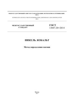 ГОСТ 13047.20-2014