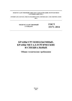 ГОСТ 33171-2014